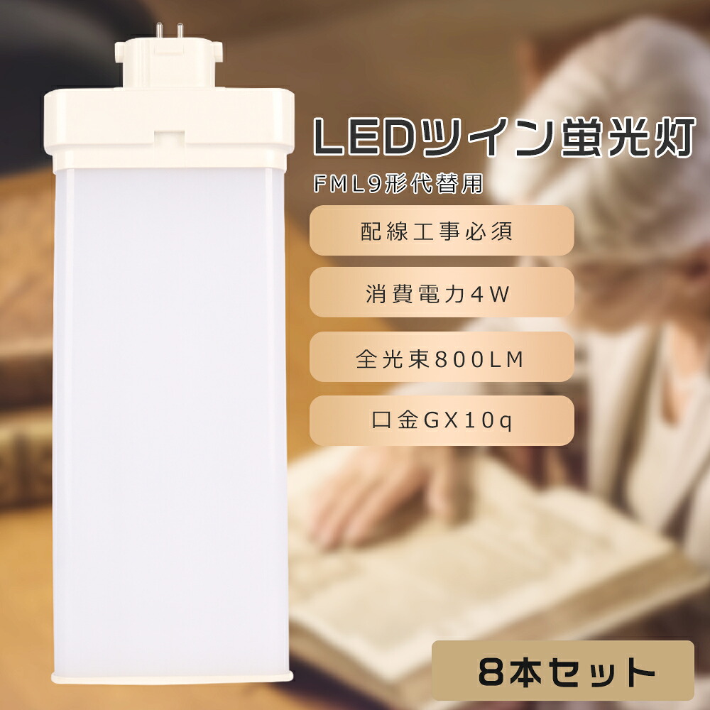 【8本セット】FML9 LED コンパクト蛍光灯 FML9EX-L FML9EX-W FML9EX-N FML9EX-D FML9形代替用 FML9W LED蛍光灯 LEDツイン蛍光灯 コンパクト蛍光灯LED LEDコンパクト形蛍光ランプ ツイン2 消費電力4W 800LM GX10q口金 昼光色 昼白色 白色 電球色 工事必要 送料無料｜わくわくLedShop