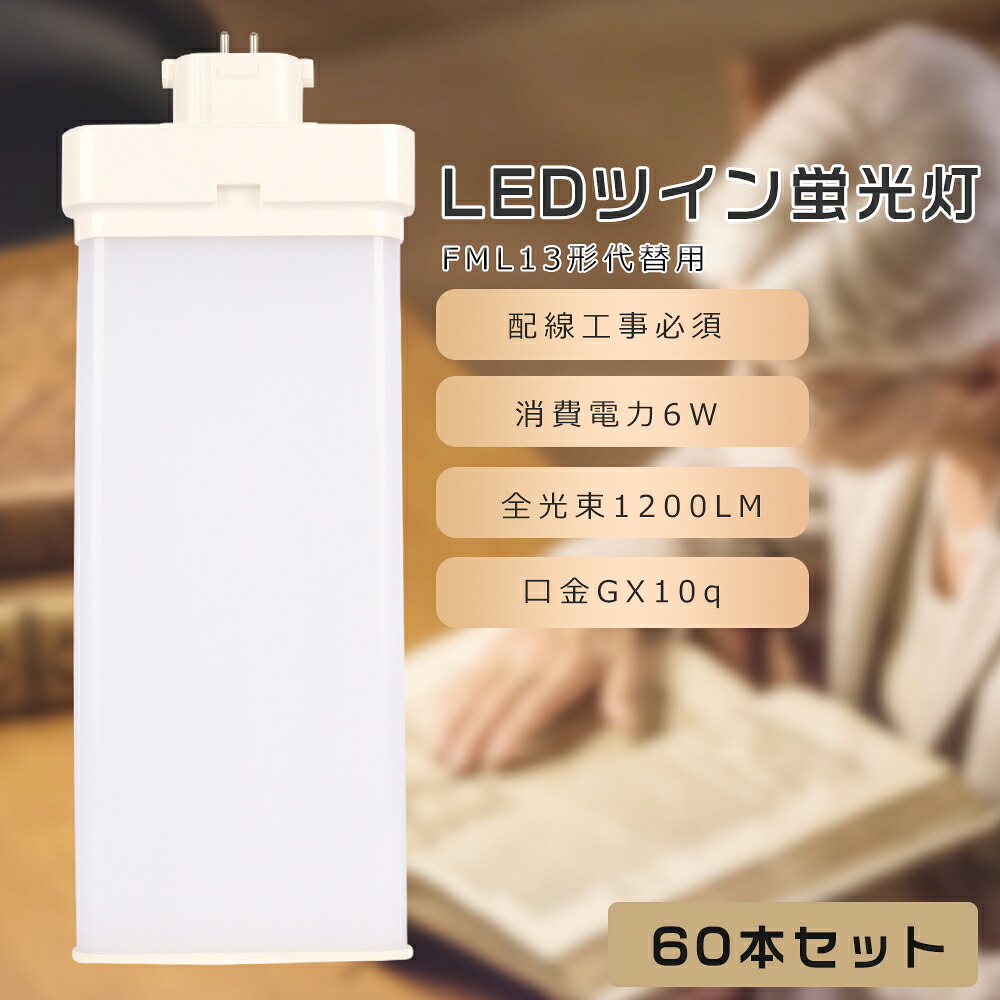 【60本セット】FML13 LED コンパクト蛍光灯 FML13EX-L FML13EX-W FML13EX-N FML13EX-D FML13形代替用 FML13W LED蛍光灯 LEDツイン蛍光灯 コンパクト蛍光灯LED LEDコンパクト形蛍光ランプ ツイン2 消費電力6W 1200LM GX10q口金 昼光色 昼白色 白色 電球色 工事必要 送料無料