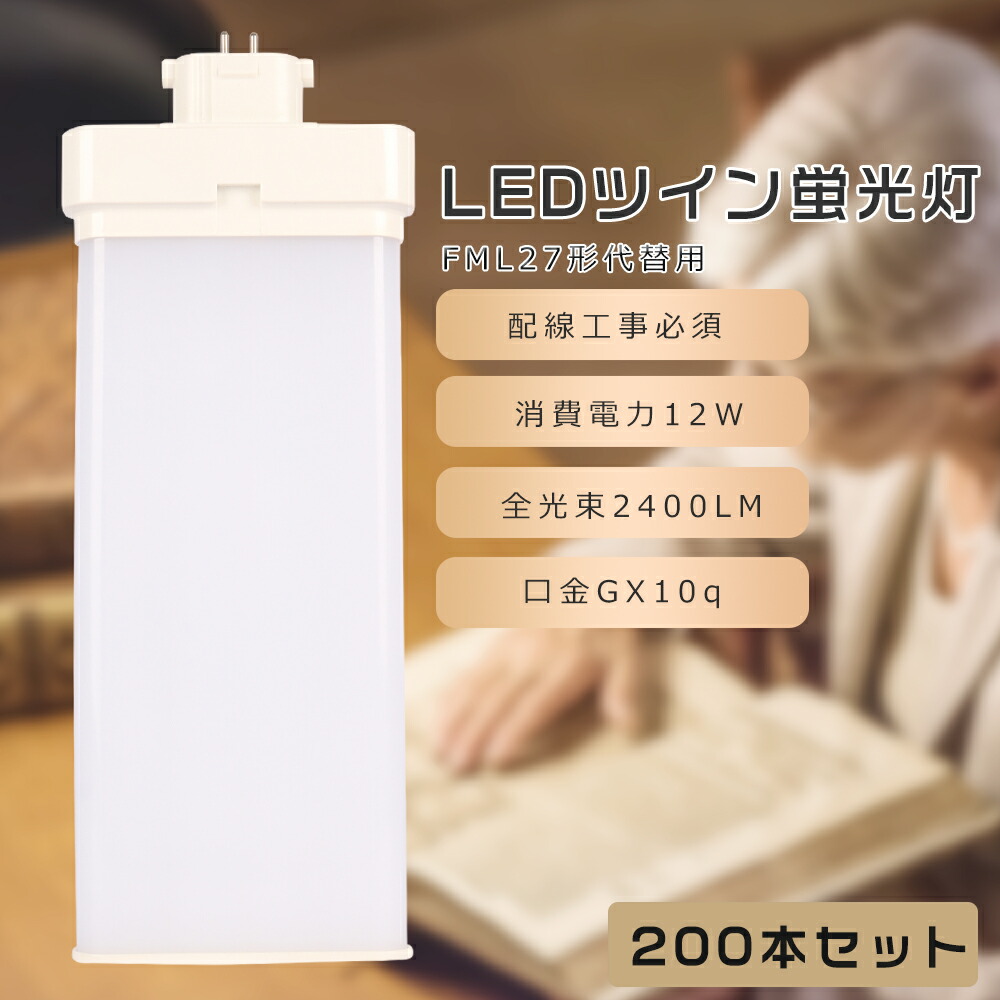 【200本セット】FML27 LED コンパクト蛍光灯 FML27EX-L FML27EX-W FML27EX-N FML27EX-D FML27形代替用 FML27W LED蛍光灯 LEDツイン蛍光灯 コンパクト蛍光灯LED LEDコンパクト形蛍光ランプ ツイン2 消費電力12W 2400LM GX10q口金 昼光色 昼白色 白色 電球色 工事必要 送料無料