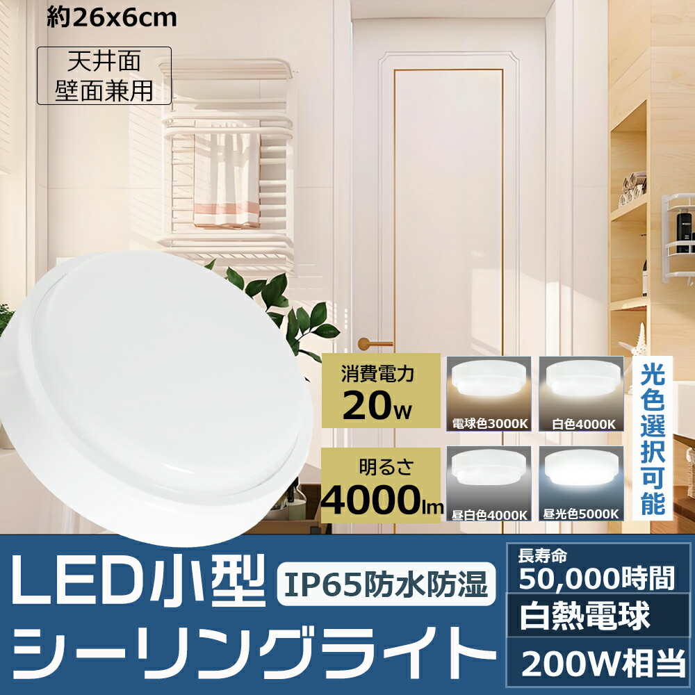 【20個セット】ポーチライト 玄関 LED 照明 シーリングライト 電球色 白色 昼白色 昼光色 LEDポーチ灯 4000LM 高輝度 消費電力20W 200W相当 玄関照明 外灯 浴室照明 浴室灯 洗面所 浴室 LED照明 LEDポーチ 省エネ 節電 天井面・壁面兼用 階段 廊下 クローゼット 脱衣所