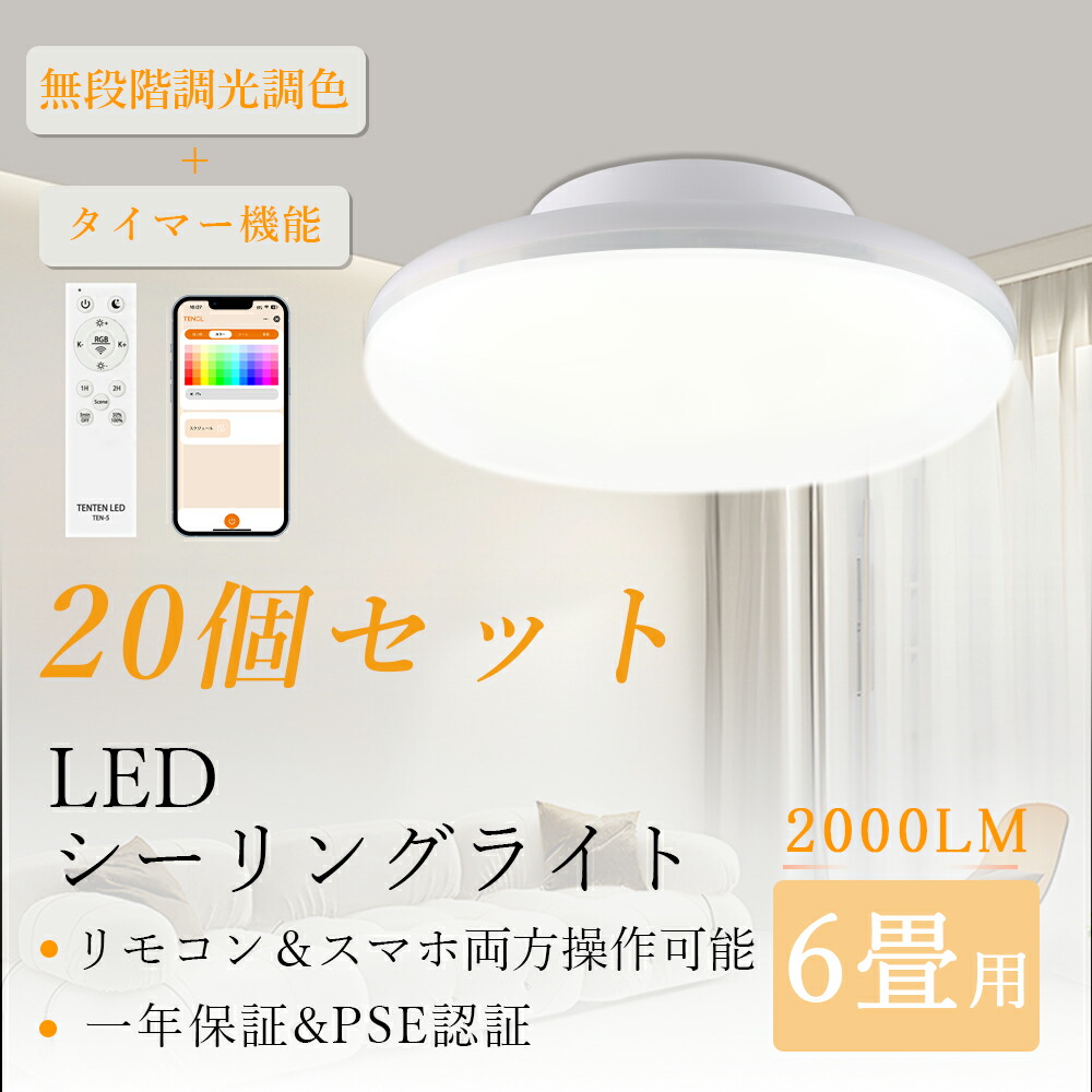 【お得な20個セット】LED シーリングライト 6畳 4畳 調光調色 おしゃれ 北欧 間接照明 照明器具 常夜灯モード リモコン 明るい リビング 照明 led ライト シーリング 電気 薄型 子供部屋 寝室 和室 洋室 キッチン 天井照明 インテリア 送料無料 工事不要 rgb タイマー 省エネ