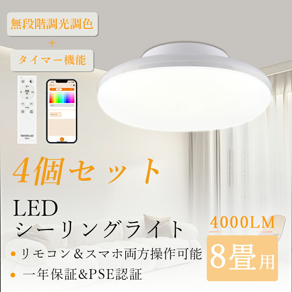 【4個セット】ledシーリングライト 8畳 調光調色 リモコン付き 20W 4000LM 北欧 おしゃれ 常夜灯 シーリングライト タイマー 音楽 rgb スマホ 明るい 遠隔操作 記憶機能 音声連動 天井照明 薄型 ノイズ防止 電気 一人暮らし 1年保証 シーリングライト 小型 キッチン 寝室
