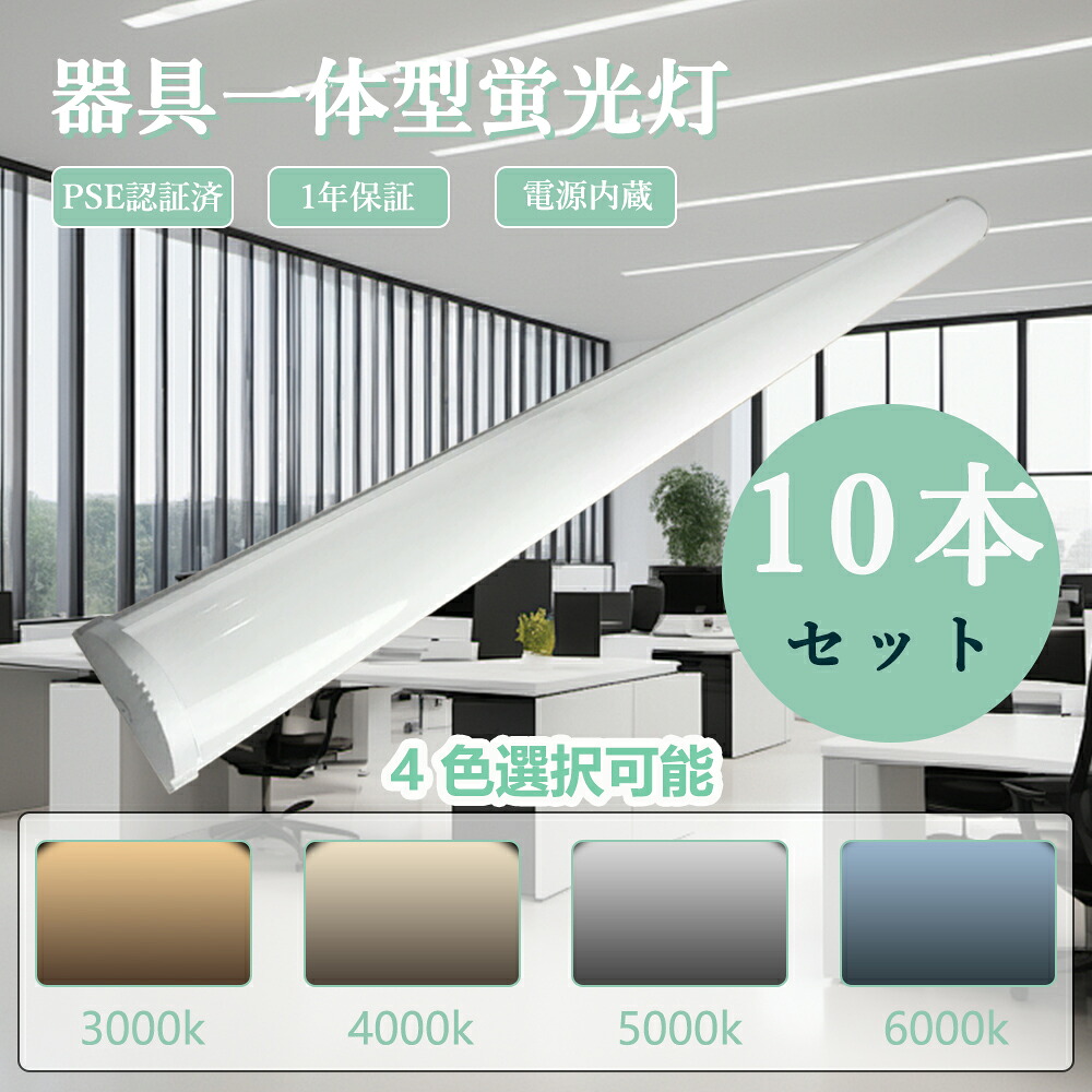 【10本仕掛ける】led 軍事基地ともし火 螢光灯 40w形 押し並べて型 120糎 50w 10000ルーメン LED螢光灯 40W形2灯好いかげんに 手道具一体型 上昇限度照明装置 直付型 高明快さ led軍事基地ともし火 逆富士型 薄型 節電 省エネ 勝手もと 手道具一体型 ledともし火 壁後ばらい 殺虫剤 防塵 PSE公証済 一年引き受ける 工業プラント バス発着場 身寄り用 授業時間