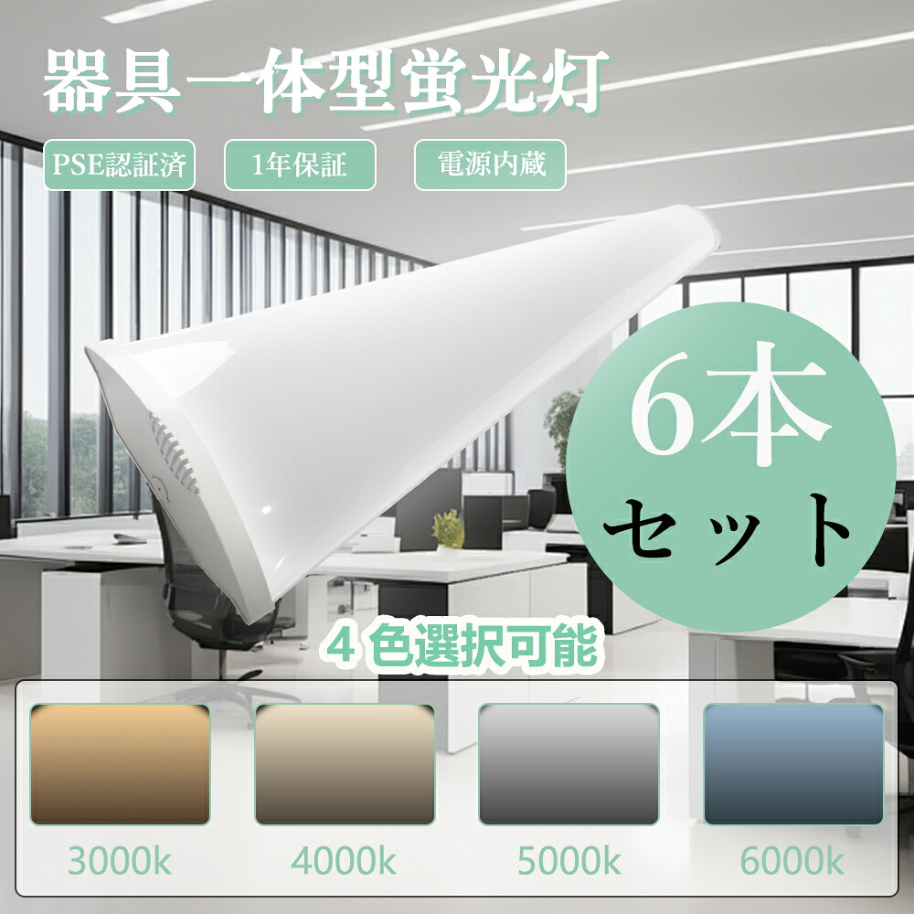 【6本セット】led ベースライト 蛍光灯 40w形 一体型 120cm 50w 10000lm LED蛍光灯 40W形2灯相当 器具一体型 天井照明 直付型 高輝度 ledベースライト 逆富士型 薄型 節電 省エネ キッチン 器具一体型 ledライト 壁付け 防虫 防塵 PSE認証済 一年保証 工場 倉庫 家庭用 学校