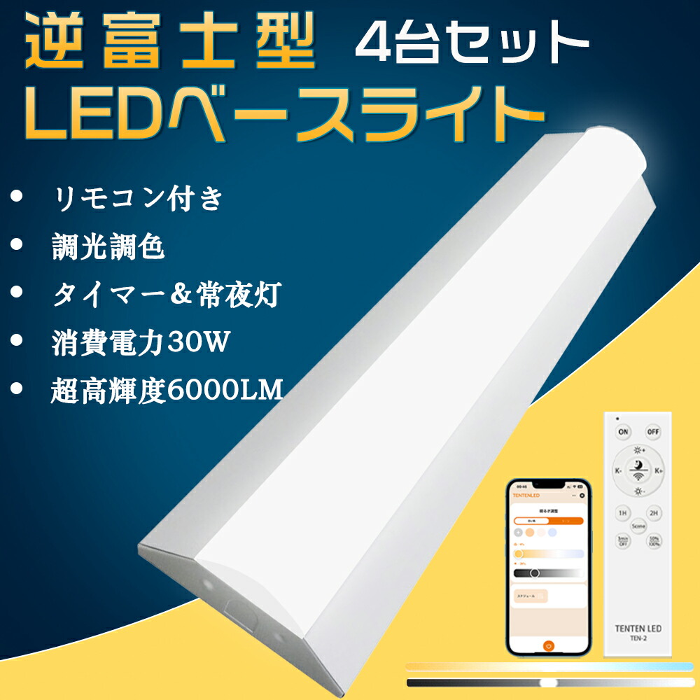 【特売セール4台】LED蛍光灯 逆富士型 20W形2灯相当 調光調色 LED蛍光灯 20W形 リモコン付き 器具一体型 LED直管蛍光灯 スマート タイマー LEDベースライト スマホ アプリ LED 照明 キッチンライト 30W 6000LM高輝度 LED照明器具 直付 常夜灯 薄型 天井照明 PSE認証済