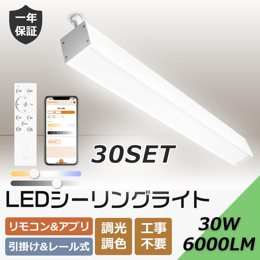 【楽天市場】【30台セット】シーリングライト LED 調光調色 リモコン付き 長方形 30W 6000LM 高輝度 LEDシーリングライト ...