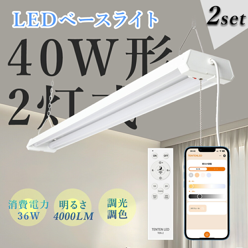 【お買い得な2台セット】LEDベースライト 器具一体型 40形 調光調色 led蛍光灯 吊り下げ式 直管 リモコン ベースライト キッチンライト 消費電力36W 最大4台連結 天井照明 即時点灯 長寿命 高演色 省エネ 高輝度 照明器具 照明 タイマー 調光調色 遠隔操作 スマホ 常夜灯