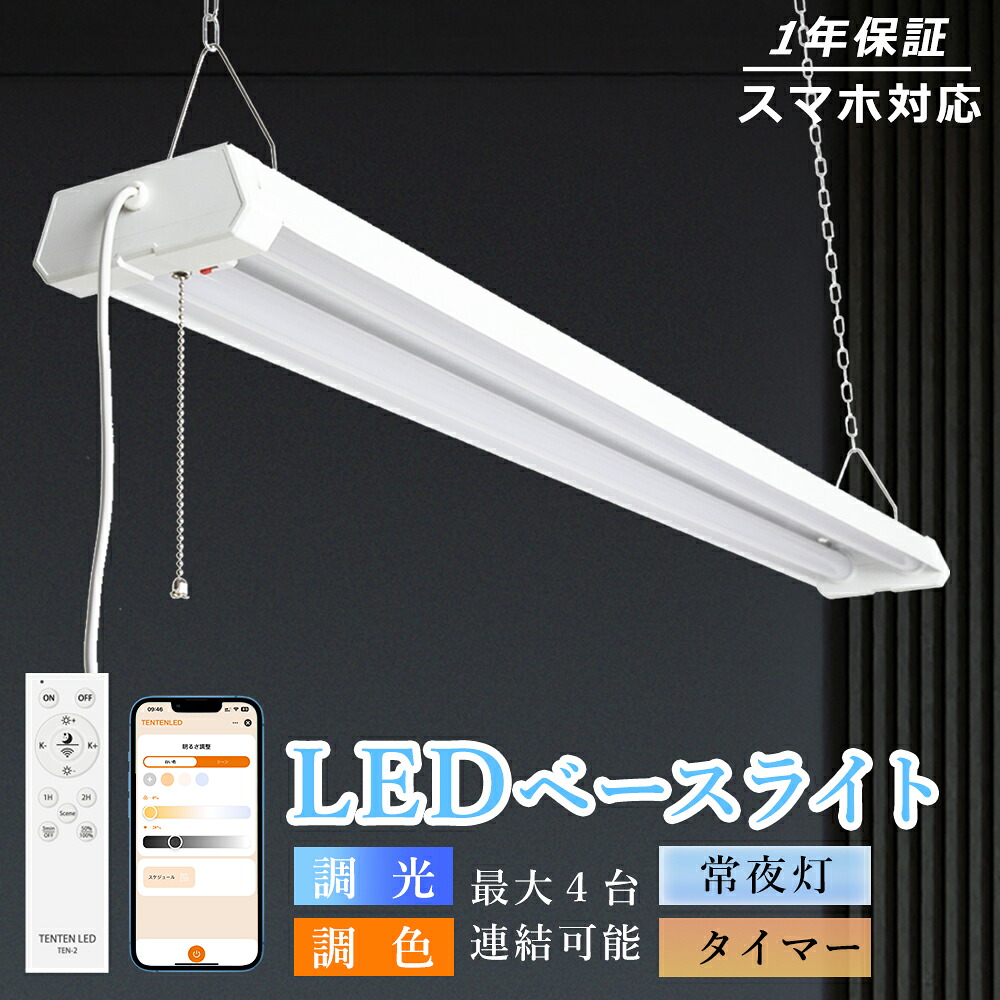 【1~30台セット】LED蛍光灯 40W形 器具一体型 調光調色 リモコン付き ledベースライト 40W型 2灯 配線工事不要 高輝度 LED蛍光灯器具 直管 照明器具 シーリングライト ACプラグ付 1年保証 PSE認証済 消費電力36W 4000LM 蛍光灯 スマホ タイマー付き 常夜灯 学校 オフィス|わくわくLedShop