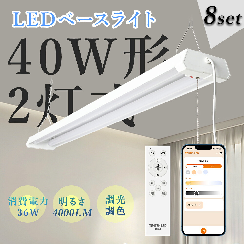 【お買い得な8台セット】LED蛍光灯 調光調色 リモコン付き 40W形 器具一体型 ledベースライト 40Ｗ型 2灯 配線工事不要 高輝度 LED蛍光灯器具 直管 照明器具 シーリングライト ACプラグ付 1年保証 4000LM 吊下げ 学校 オフィス 工場 倉庫 スマホ タイマー付き 常夜灯 PSE認証