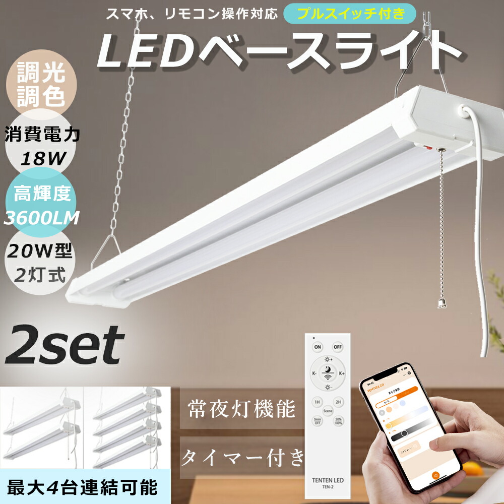 【2台仕掛ける】LED螢光灯 20W形 2灯好いかげんに 調光調色 手道具一体型  遠隔操作付き添い人 軍事基地ともし火 3600LM チェーン店吊下式 導線工事不必要 手道具一からだ付き直管2灯 照明装置手道具 吊り下げ LED螢光灯 LED軍事基地ともし火 プルスイッチ付き添い人 繋ぎ合わせる能力のある スマホ捏ち上げる タイマー付き添い人 常夜灯 1年引き受ける PSE公証