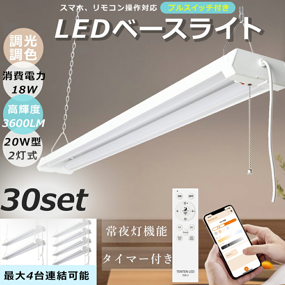 【30台仕掛ける】LED螢光灯 20W形 2灯好いかげんに 調光調色 物の具一体型 遠隔操作付き添い人 軍事基地点火装置 3600LM チェーン店吊下式 架線工事不必要 物の具一からだ付き直管2灯 点火装置物の具 吊り下げ LED螢光灯 LED軍事基地点火装置 プルスイッチ付き添い人 かかわり合い能力のある スマホ取りまわし タイマー付き添い人 常夜灯 1年引き受ける PSE公証