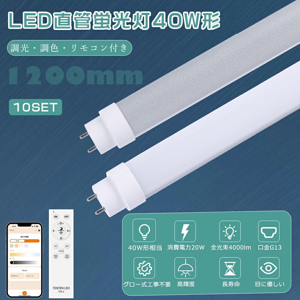 【大売り出し10本】LED直管螢光灯 40W形 調光調色 使い果たすワット数20W 全光束4000ルーメン G13口金 直管螢光灯 LED 高温発光式工事不必要 LED螢光灯 40w形 直管 120糎 LED螢光管40型 かっこ良いともし火 直管型 LED螢光灯 LED 直管螢光灯 遠隔操作付き添い人 FHF32 FL40 FLR40 直管LED照明ランプ 常夜灯 執務室