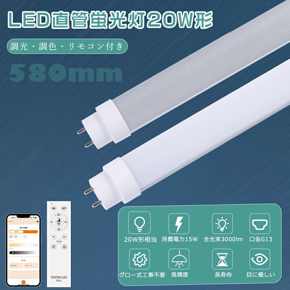 楽天市場】LED蛍光灯 20W形 直管 58cm 580mm 調光調色 FL20