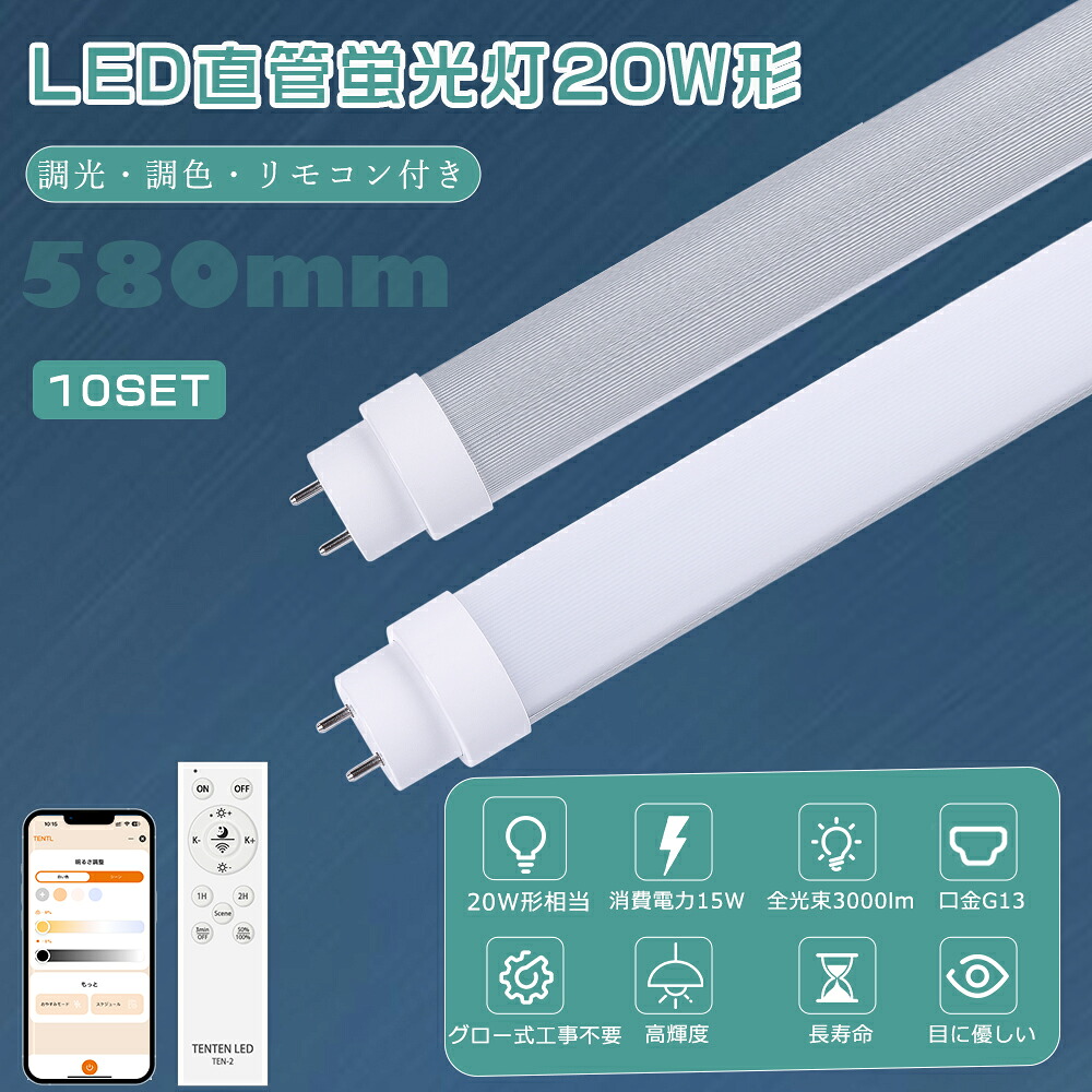 【大売り出し10本】LED直管螢光灯 20W形 調光調色 使い果たすワット数15W 全光束3000ルーメン G13口金 直管螢光灯 LED 高温発光式工事不必要 LED螢光灯 20w形 直管 58糎 LED螢光管20型 かっこ良いともし火 直管型 LED螢光灯 LED 直管螢光灯 遠隔操作付き添い人 FHF16 FL20 FLR20 直管LED照明ランプ 常夜灯 執務室