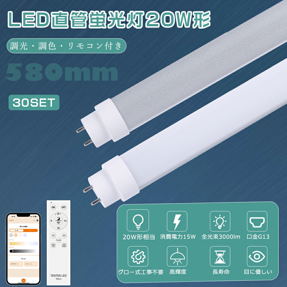 【特売30本】LED直管蛍光灯 20W形 調光調色 消費電力15W 全光束3000lm G13口金 直管蛍光灯 LED グロー式工事不要 LED蛍光灯 20w形 直管 58cm LED蛍光管20型 スマートライト 直管型 LED蛍光灯 LED 直管蛍光灯 リモコン付き FHF16 FL20 FLR20 直管LEDランプ 常夜灯 事務所