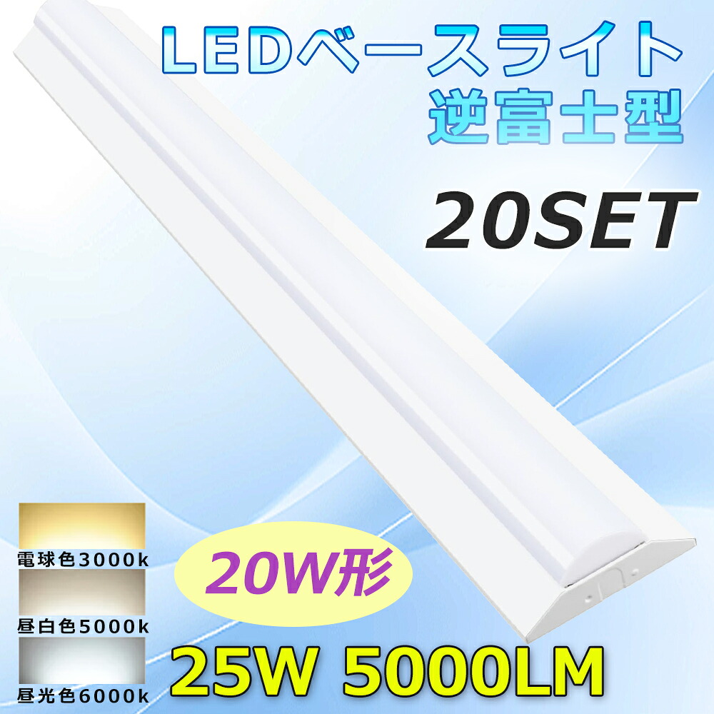 【20台仕掛ける】LED軍事基地点火装置 20W形 物の具一体型 逆富士型 LED螢光灯 20W形2灯好いかげんに 高明快さ 25W 5000LM LED螢光灯物の具 逆富士 LED螢光灯物の具一体型 LED 螢光灯 白熱電球色 昼白いこと 昼光色 LED 軍事基地点火装置 原則として型 点火装置物の具 上昇限度直付 薄型 創業点火装置 バス発着場 授業時間 2年引き受ける PSE公証済