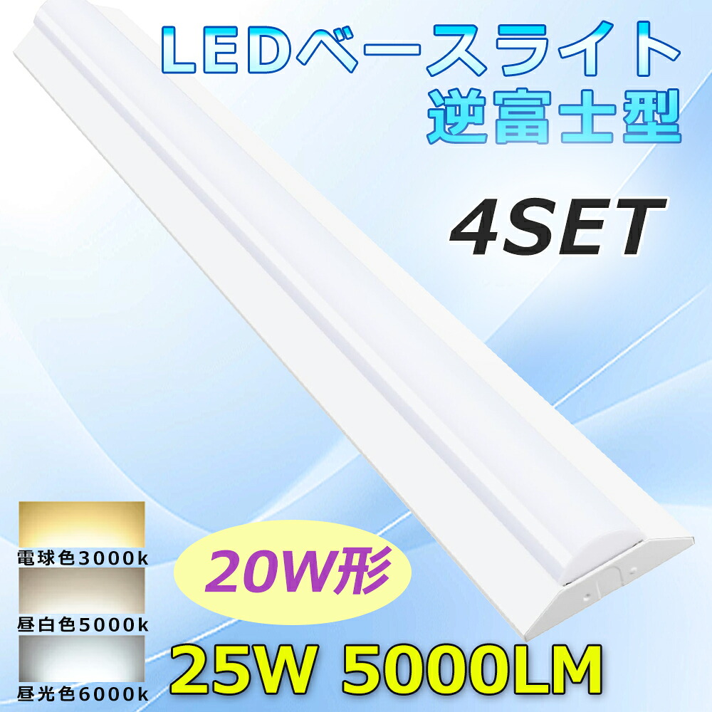 【4台セット】LEDベースライト 20W形 器具一体型 逆富士型 LED蛍光灯 20W形2灯相当 高輝度 25W 5000LM LED蛍光灯器具 逆富士 LED蛍光灯器具一体型 LED 蛍光灯 電球色 昼白色 昼光色 LED ベースライト 一体型 照明器具 天井直付 薄型 施設照明 店舗 学校 2年保証 PSE認証済