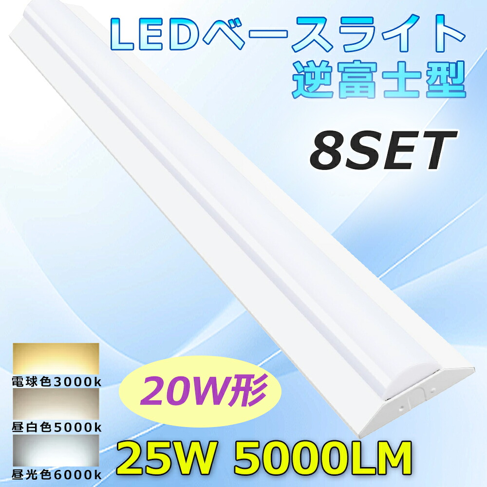 【8台セット】LEDベースライト 20W形 器具一体型 逆富士型 LED蛍光灯 20W形2灯相当 高輝度 25W 5000LM LED蛍光灯器具 逆富士 LED蛍光灯器具一体型 LED 蛍光灯 電球色 昼白色 昼光色 LED ベースライト 一体型 照明器具 天井直付 薄型 施設照明 店舗 学校 2年保証 PSE認証済
