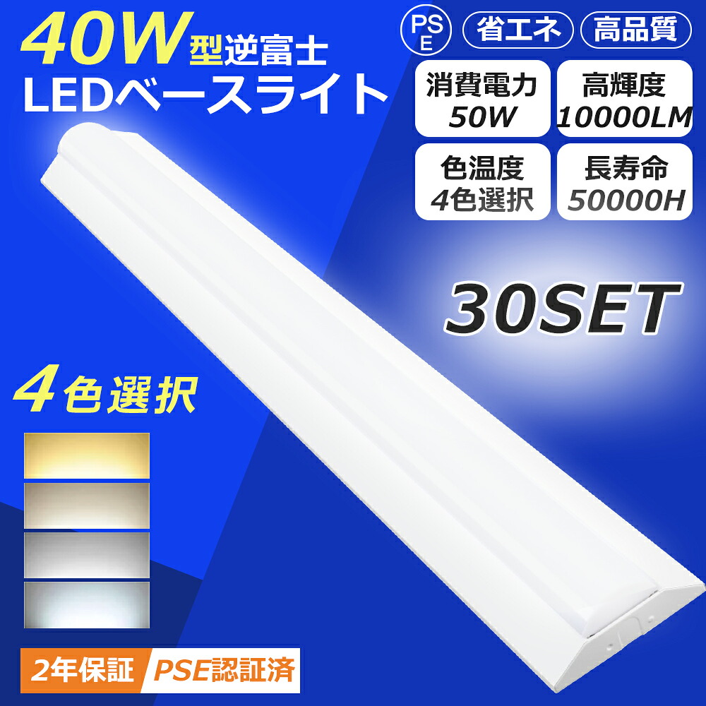 【30台仕掛ける】LED螢光灯 40W形 物の具一体型 逆富士型 高明快さ10000LM LED軍事基地点火装置 40W型 2灯好いかげんに 逆富士 原則として型 LED螢光灯物の具 逆富士 50W LED軍事基地点火装置 物の具一体型 40W形 御厨子所 螢光灯物の具 取り替えっこ 上昇限度直付型 直管螢光灯 LED点火装置物の具 125コマーシャル 薄型 省エネ 色選りわける PSE公証済