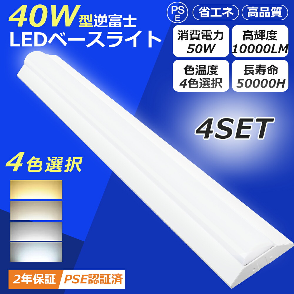 【4台仕かける】逆富士型螢光灯 LED軍事基地ともし火 40W形 2灯好いかげんに 50W 125コマーシャル 高明快さ 10000LM LED螢光灯 40W形 物の具一体型 直管 薄型 白熱電球色 白いこと 昼白いこと 昼光色 LEDキッチンベースライト 薄型直管螢光灯 上昇限度直付型 螢光灯物の具 直管型LED物の具 年長命 身寄り 事務室 ホスピタル 授業時間 天井照明-ライト・照明器具-キッチンライト・ベースライト