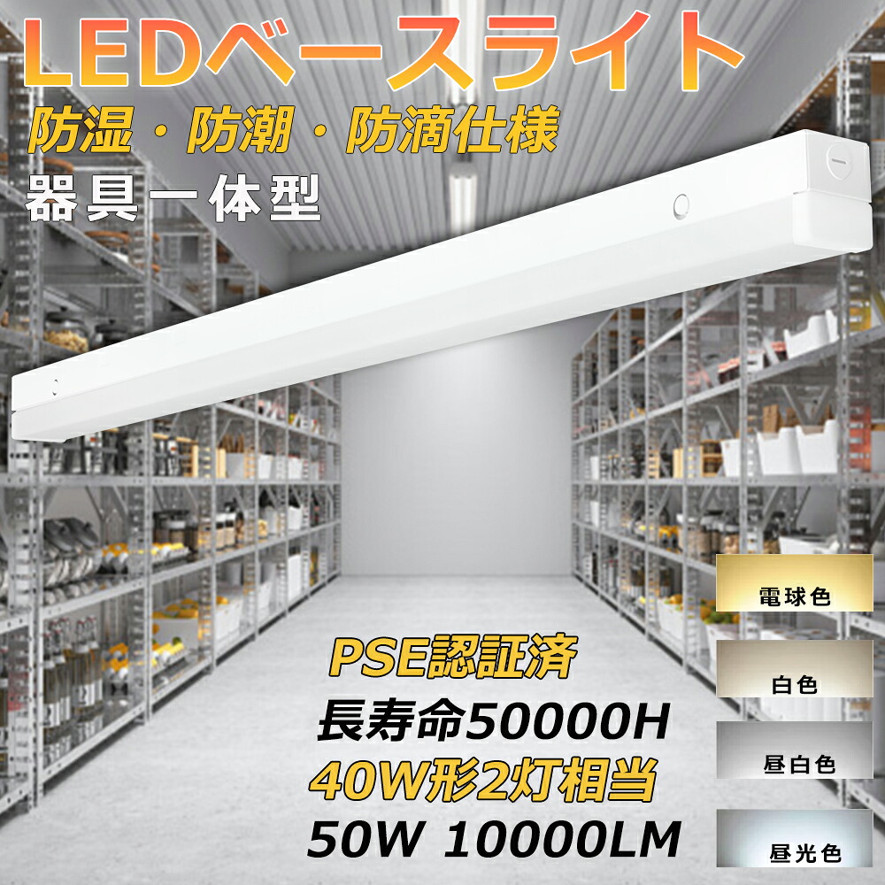 【特別セール4台セット】一体型LEDベースライト LED蛍光灯器具一体型 40w形 昼光色 昼白色 白色 電球色 LEDベースライト 40W形 2灯相当 120cm 10000LM 超高輝度 50W 防湿 逆富士型 蛍光灯 照明器具 天井 直付 キッチンライト 店舗照明 事務所 ガレージ 倉庫 冷蔵庫 冷凍庫