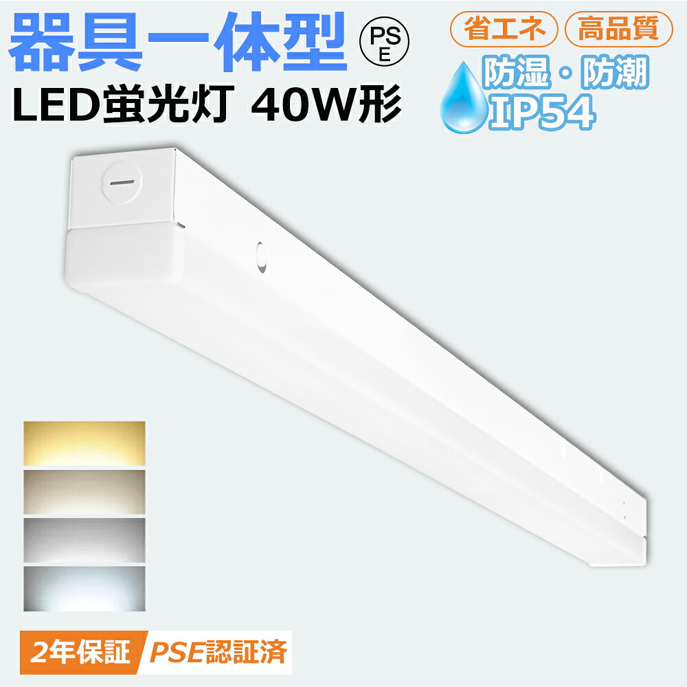 【特別セール10台セット】LED蛍光灯 40W形 器具一体型 トラフ型 LEDベースライト 40W形 2灯相当 逆富士 一体型 防湿 防塵 電球色 白色 昼白色 昼光色 LED蛍光灯器具一体型 40w形 照明器具 直管型 50W 10000LM 高輝度 省エネ 直付 台所 キッチン 施設 店舗 工場 倉庫 駐車場|わくわくLedShop