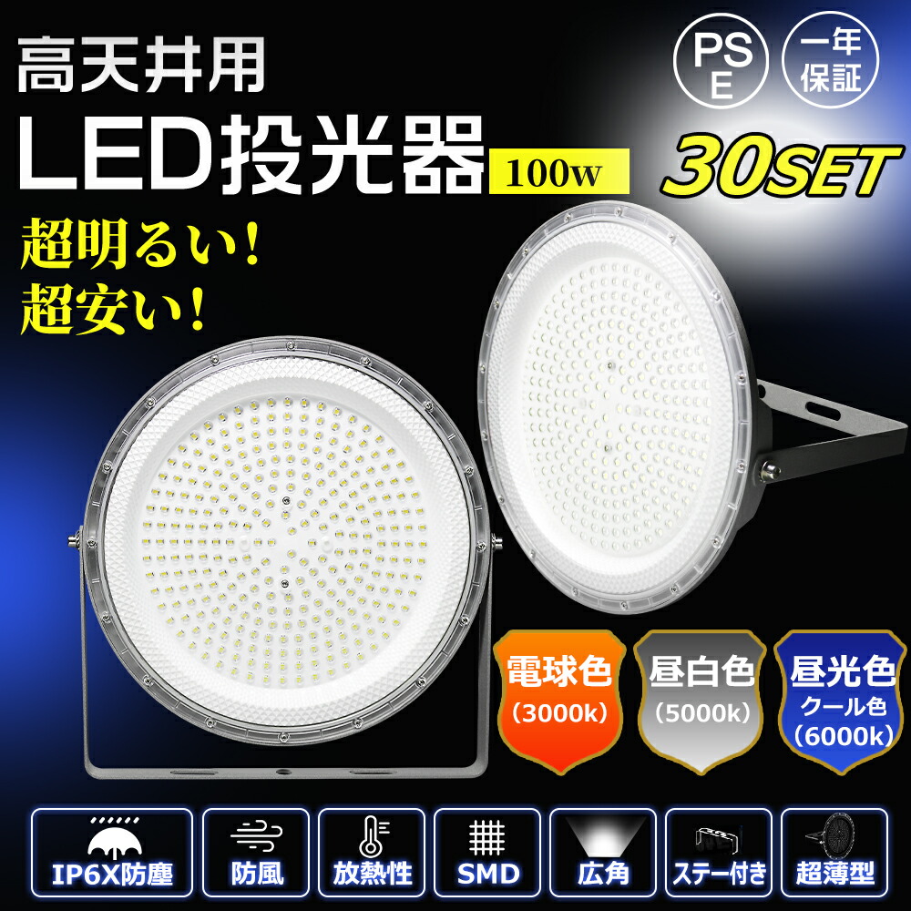 【30個セット】LED投光器 100W 高輝度 20000LM 電球色/昼白色/昼光色 防塵 IP6X LED高天井灯 UFO型 投光器 広角120度 ワークライト LED作業灯 ハイパワー 明るい 投光器 LED 薄型 看板照明 夜間作業 ライト 工場 倉庫 照明 高天井 ACコード付 送料無料 省電力 長寿命 1年保証