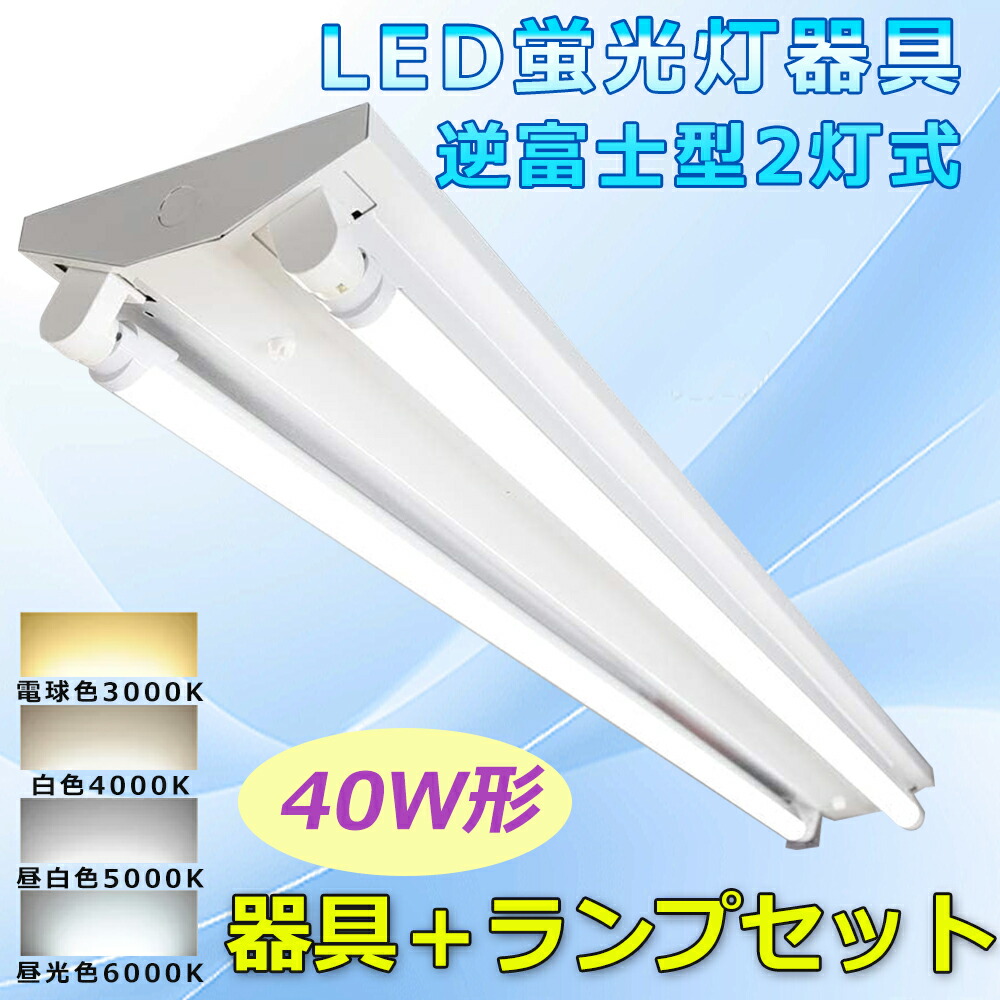 【1~30台仕掛ける】LED螢光灯手道具 逆富士型 2灯式 逆富士 40W 2灯 LED LED螢光灯 40W形 手道具 LED軍事基地ともし火 LED螢光灯手道具一体型 直管 逆富士 照明装置手道具 逆富士40型2灯 螢光灯手道具 40W 2灯用 勝手もと 上昇限度 設立用 殺虫剤 エコ 省エネ LED照明装置照明ランプ バス発着場照明装置 PSE公証 2年引き受ける