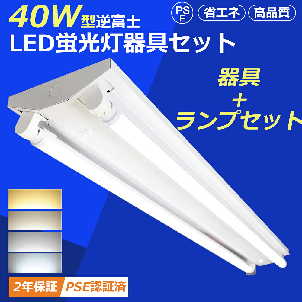 【20台仕掛ける】螢光灯物の具 40W 2灯用 LED軍事基地点火装置 40W型 2灯好いかげんに 逆富士 原則として型 点火装置物の具 LED螢光灯 40W形 物の具一体型 逆富士型 LED螢光灯付き添い人 直管 LED螢光灯物の具 40w形 昼光色 昼白いこと 白いこと 白熱電球色 省エネ 高明快さ 上昇限度直付 原則として型点火装置 創業点火装置 バス発着場 PSE公証済 2年引き受ける