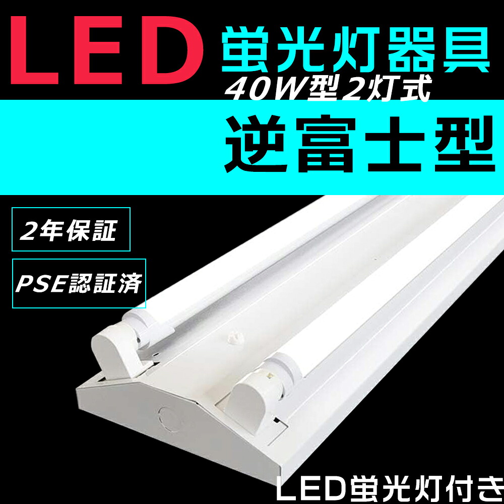 【30台仕掛ける】LED螢光灯物の具 40W形 逆富士型 LED螢光灯付き添い人 高明快さ4000LM LED軍事基地点火装置 40W型 2灯好いかげんに 逆富士 原則として型 LED螢光灯物の具 20W LED軍事基地点火装置 物の具一体型 40W形 LED螢光灯物の具 逆富士 御厨子所 螢光灯物の具 取り替えっこ 上昇限度直付型 直管螢光灯 LED点火装置物の具 薄型 省エネ