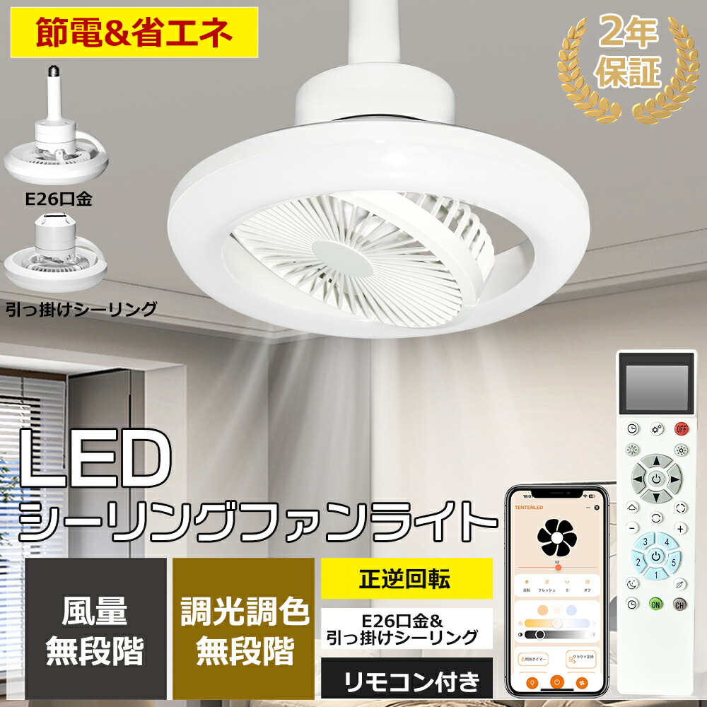 楽天市場】正逆回転切り替え シーリングファンライト LED 調光調色