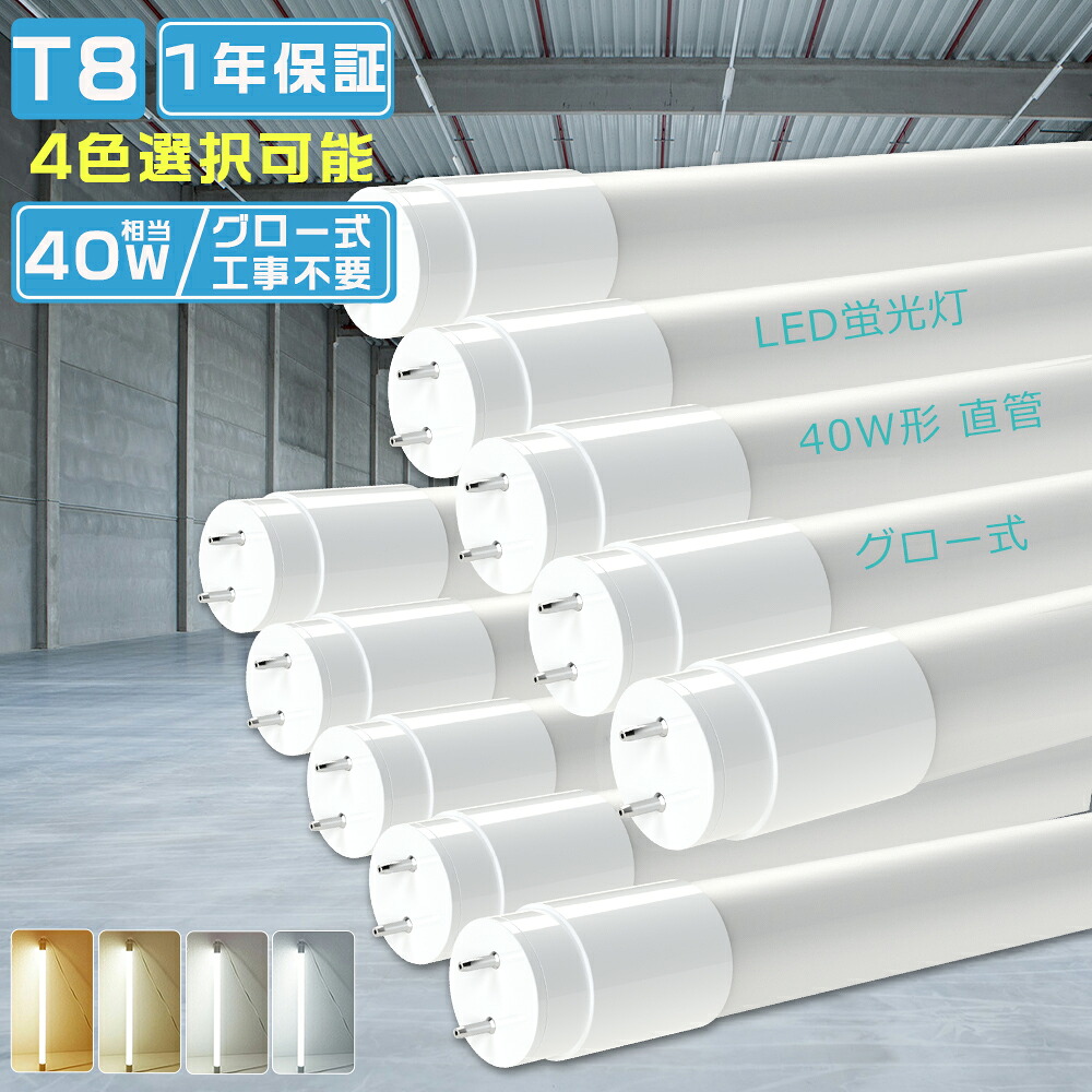 【30本セット】LED蛍光灯 40W形 直管 120cm グロー式 工事不要 両側給電 消費電力18W 3600LM 高輝度 電球色 白色 昼白色 昼光色 色選択 口金G13 T8 蛍光灯 40形 LED 照明器具 本体 直管蛍光灯 直管型LEDランプ LED照明 直管型 蛍光管 fl40ss flr40 fhf32 節電 省エネ PSE認証｜わくわくLedShop