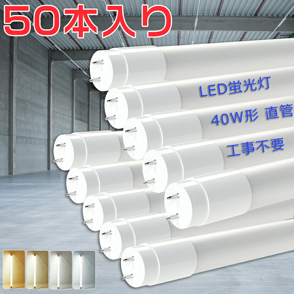 【50本仕掛ける】LED螢光灯 40W形 直管 120糎 高温発光式 工事不必要 両側給電 使い果たすワット数18W 3600LM 高明快さ 白熱電球色 白いこと 昼白いこと 昼光色 色より分ける 口金G13 T8 螢光灯 40形 LED 照明装置手道具 本体 直管螢光灯 直管型LED照明ランプ LED照明装置 直管型 螢光管 fl40ss flr40 fhf32 節電 省エネ PSE公証
