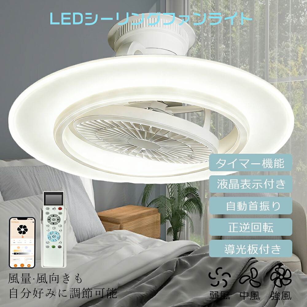PSE認証 LED シーリングファンライト 調光 調色 風量調節 リモコン付き おしゃれ 8畳 18畳 照明器具 シーリングライト 10畳 シーリングファン 吹き抜け DCモーター 首振り サーキュレーター ファン付き照明 タイマー機能 導光板付き 引掛け式 wifi対応 スマホ操作 省エネ