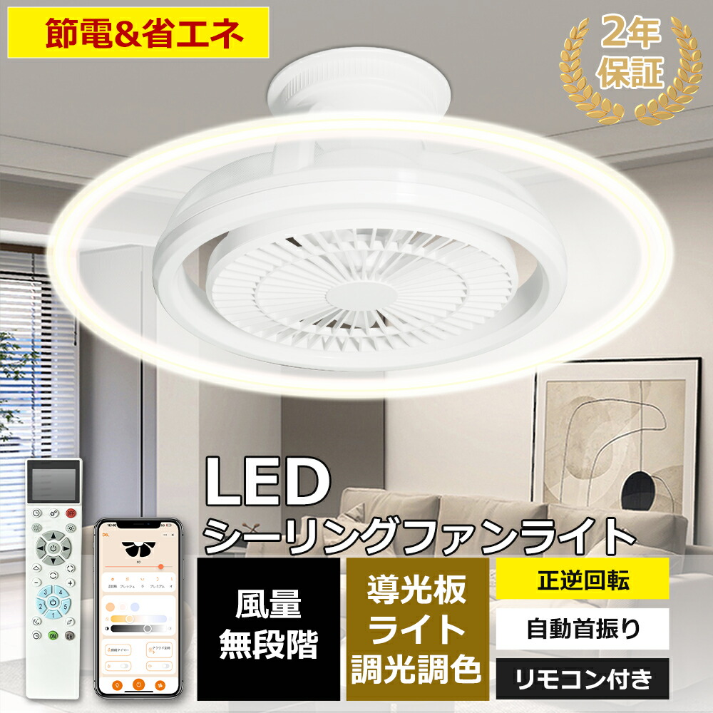 【2025新発売】LED シーリングファンライト リモコン 調光調色 12畳 14畳 20畳 リビング 天井 サーキュレーター ライト付き シーリングライト ファン付き 空気循環 DCモーター 正逆回転 スイング 自動首振り おしゃれ 軽量 薄型 アプリ対応 常夜灯 タイマー メモリ機能 PSE