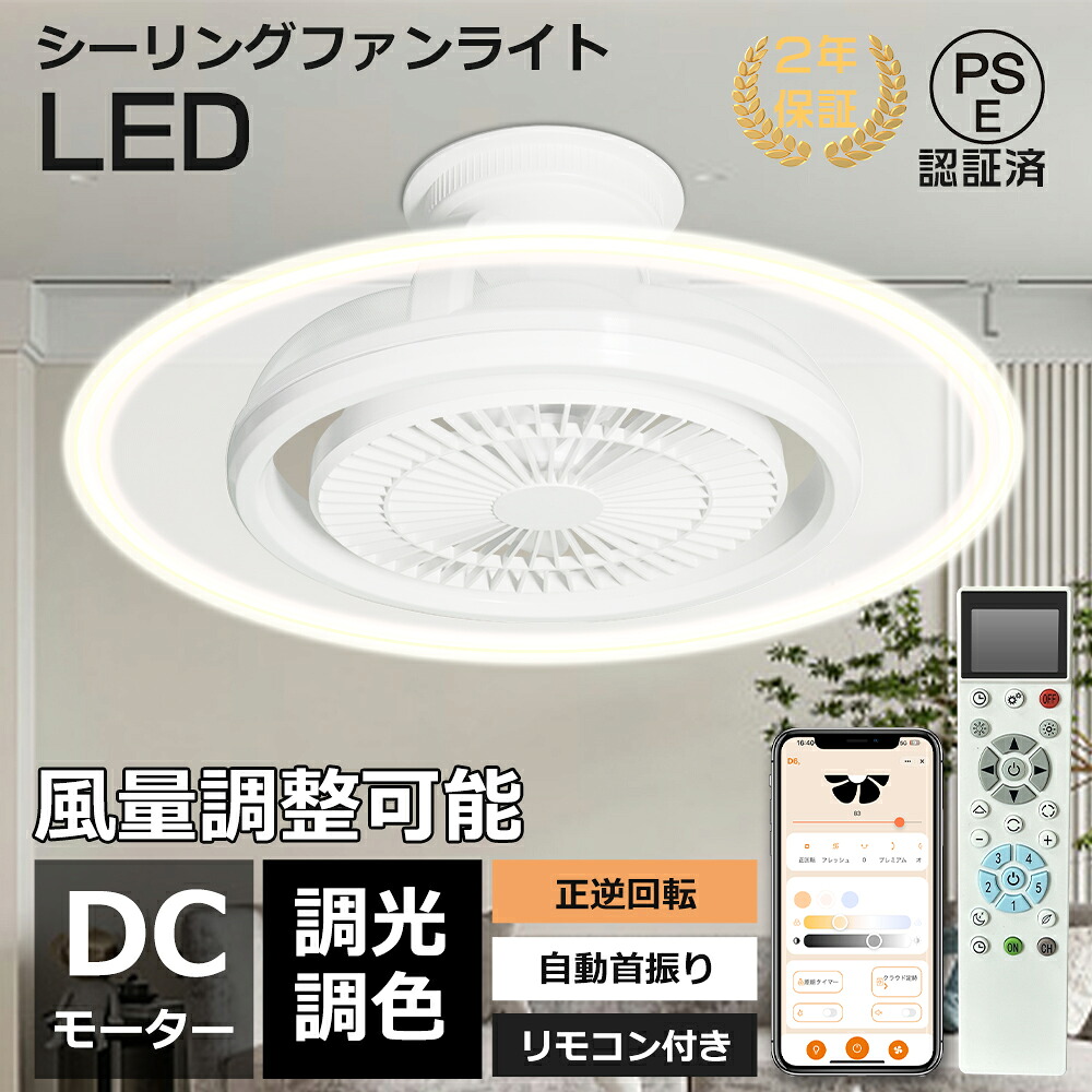シーリングファン シーリングファンライト LED リモコン付き 調光調色 おしゃれ 導光板付き シーリングライト ファン付き DCモーター 正逆回転 扇風機 大風量 静音 省エネ 自動首振り シーリングライト 工事不要 常夜灯 タイマー スマホ アプリ 冷暖房兼用 サーキュレーター｜わくわくLedShop
