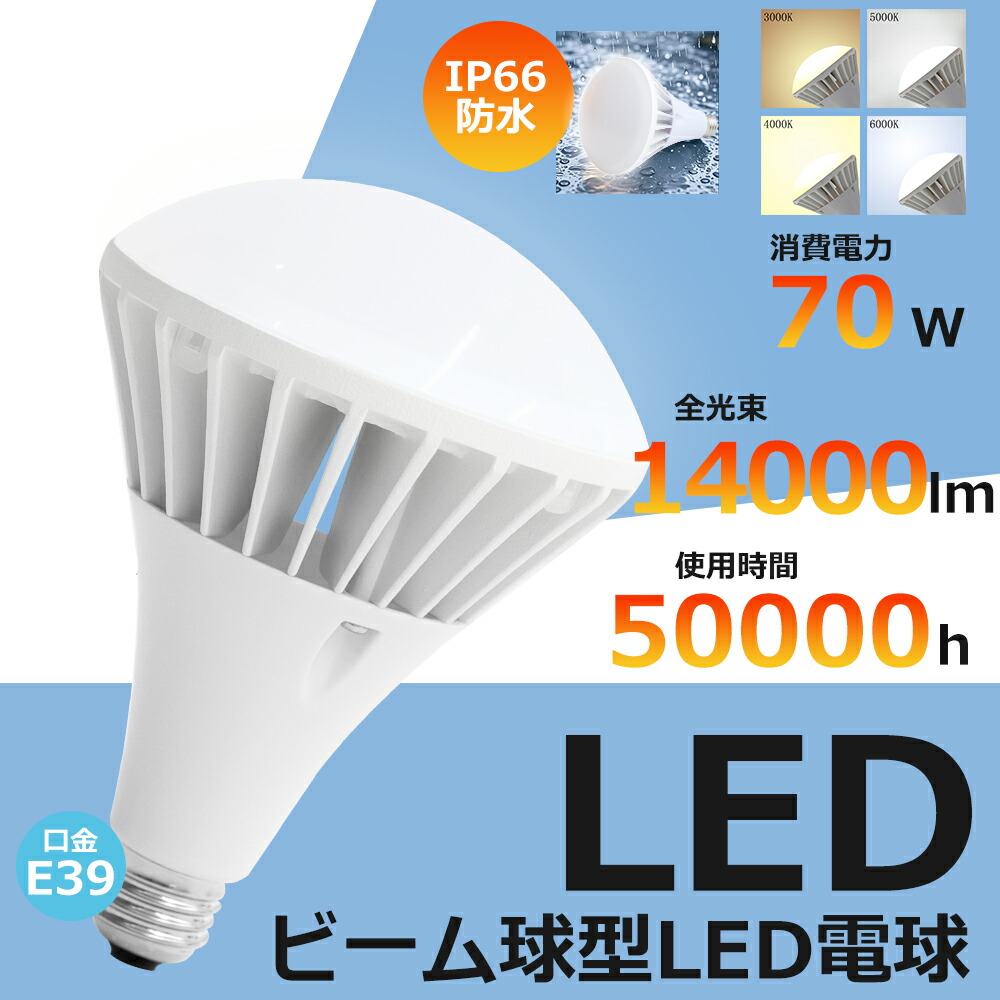 4台セット LED電球 ビーム球 バラストレス水銀灯 防水 E39 14000LM PAR56 スポットライト 口金E39 70W ビームランプ形 ビーム電球 屋外 ledライト ライトアップ 高輝度 電球色 白色 昼白色 昼光色 長寿命 省エネ エコ 駐車場 看板用照明 工場照明 舞台照明 スタジオ オフィス 10,656円