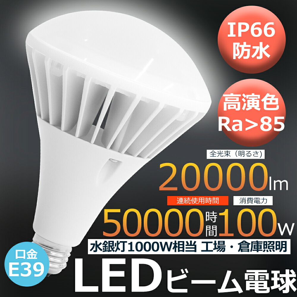 【4台書き割り】LED薔薇剪断応力マーキュリー灯 LED白熱電球 口金E39 100W 1000W形好いかげんに 白熱電球色 白いこと 昼白いこと 昼光色 IP66 雨合羽 防塵 防雨 防湿 LED 光束白熱電球 E39 LED白熱電球 光束照明ランプ形 注目の的 防雨 LED 光束角140 PAR65 写真用照明/貼り出し/一こま/バス発着場/映画化/制作室/パーキング場/バス発着場/工業プラント