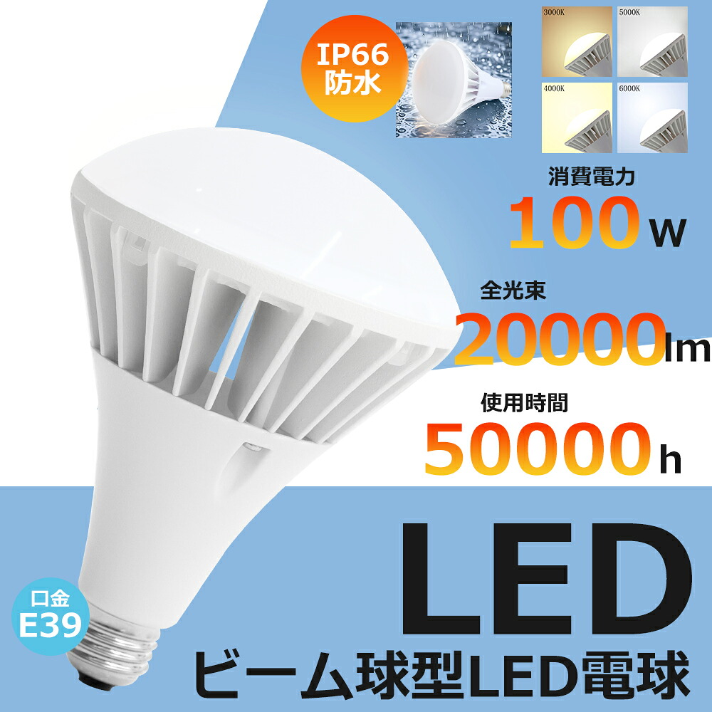 【8台セット】LEDバラストレス水銀灯 LED電球 口金E39 100W 1000W形相当 電球色 白色 昼白色 昼光色 IP66 防水 防塵 防雨 防湿 LED ビーム電球 E39 LED電球 ビームランプ形 スポットライト 防雨 LED ビーム角140 PAR65 投光器/看板/舞台/店舗/撮影/スタジオ/駐車場/倉庫/工場