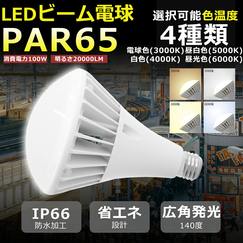 【10台セット】LEDバラストレス水銀灯 LED電球 口金E39 100W 1000W形相当 電球色 白色 昼白色 昼光色 IP66 防水 防塵 防湿 LED ビーム電球 E39 LED電球 ビームランプ形 スポットライト 防雨 LED ビーム角140 PAR65 投光器/看板/舞台/店舗/撮影/スタジオ/駐車場/倉庫/工場 29,770円