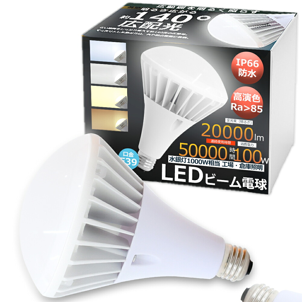 【50台書き割り】LED薔薇剪断応力マーキュリー灯 LED白熱電球 口金E39 100W 1000W形好いかげんに 白熱電球色 白いこと 昼白いこと 昼光色 IP66 雨合羽 防塵 防湿 LED 光束白熱電球 E39 LED白熱電球 光束照明ランプ形 注目の的 防雨 LED 光束角140 PAR65 写真用照明/貼り出し/一こま/バス発着場/映画化/制作室/パーキング場/バス発着場/工業プラント