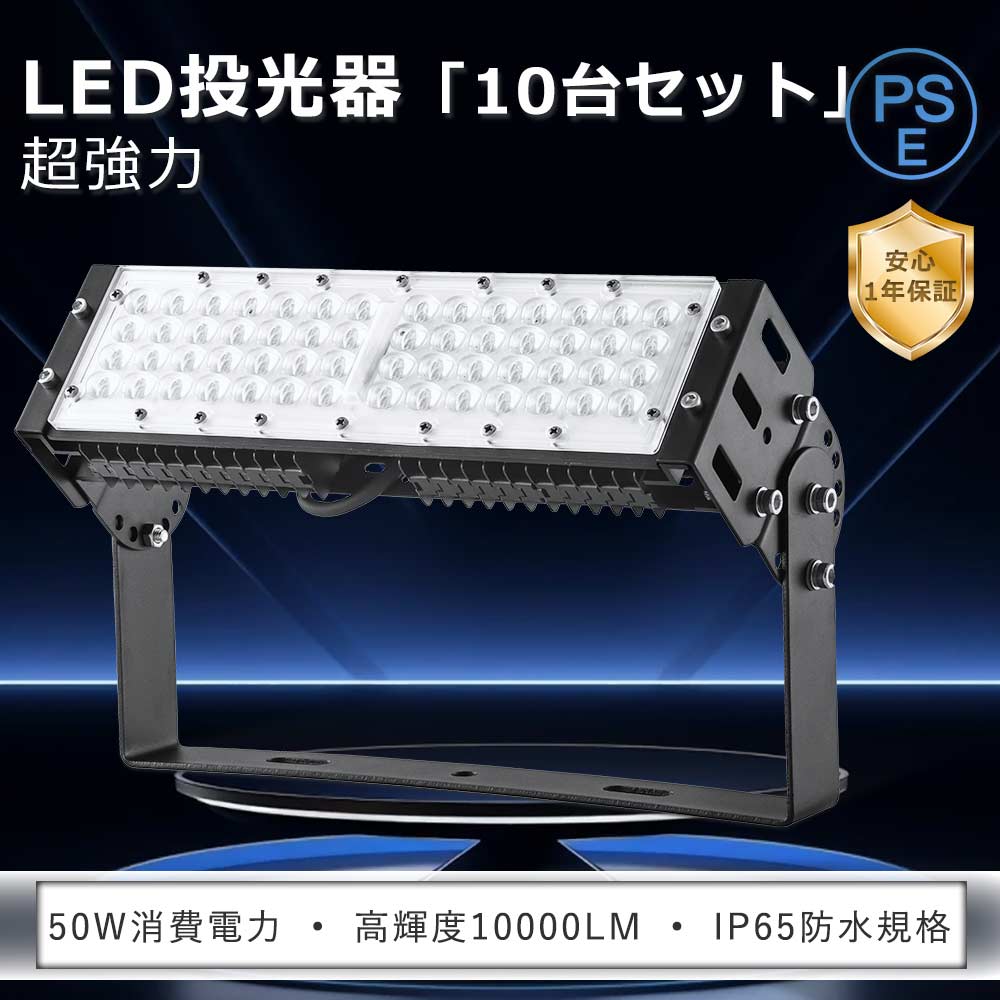 [特売10台]超強力 LED投光器 屋外用 50W 500W相当 10000lm 作業灯LED 100v 高天井用LED照明 LED高天井灯 防水 ハイベイライト LED屋外灯 舞台 工場照明 船舶用投光ランプ 防雨 駐車場灯 サーチライト ナイター照明 業務用 led照明高天井 投光機 明るい スポットライト 野外灯｜わくわくLedShop