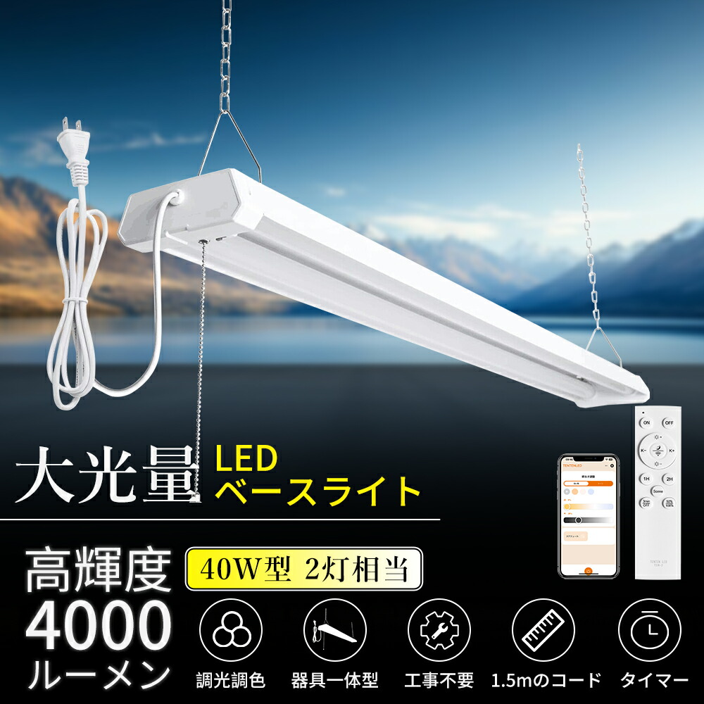 LED蛍光灯 40W型 2灯相当 LED ベースライト プルスイッチ LED蛍光灯 40W形 調光調色 配線不要 器具一体型 吊り下げ照明 コンセント式 LEDベースライト 天井直付 LED照明器具 シーリングライト タイマー 常夜灯 PSE認証 消費電力36W 4000lm タイマー 常夜灯 工場 会社 事務所