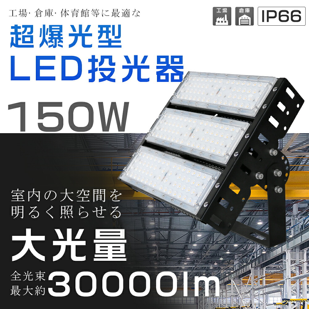 LED投光器 150W 1500W相当 明るい 30000lm 電球色 昼白色 昼光色 IP66 防水 防塵 広角120度 5mACコード付き LED投光器 最新型 LEDワークライト ハイパワー サーチライト 超爆光型 屋内 屋外 作業灯 看板照明 駐車場 工事現場 夜間作業 船舶 倉庫 工場 舞台照明 2年保証|わくわくLedShop