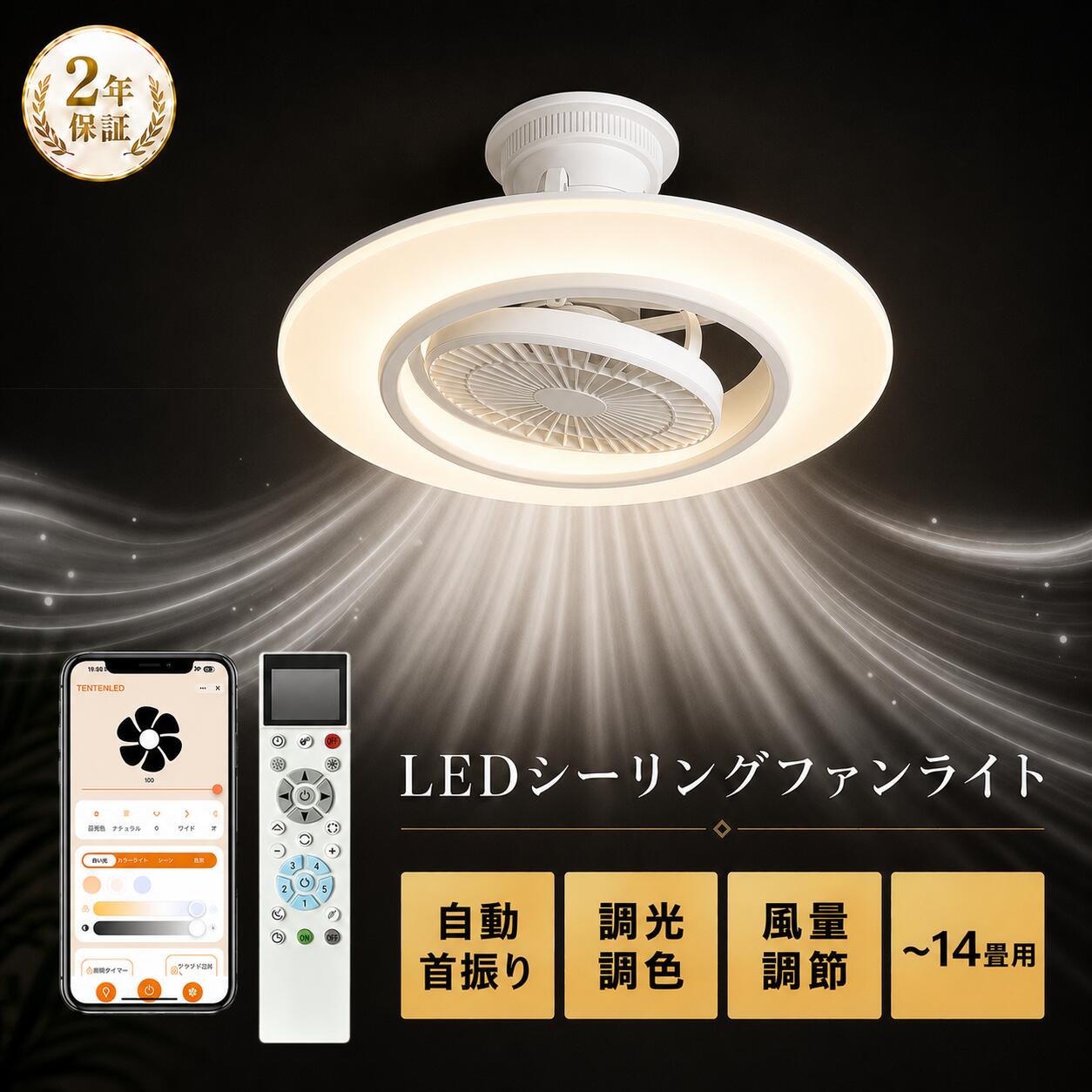 【26最新モデル】LED シーリングファンライト リモコン 調光調色 8畳 10畳 14畳 リビング 天井 サーキュレーター ライト付き シーリングライト ファン付き 導光板 空気循環 DCモーター 静音 正逆回転 自動首振り おしゃれ 薄型 アプリ 常夜灯 タイマー メモリー Alexa|わくわくLedShop
