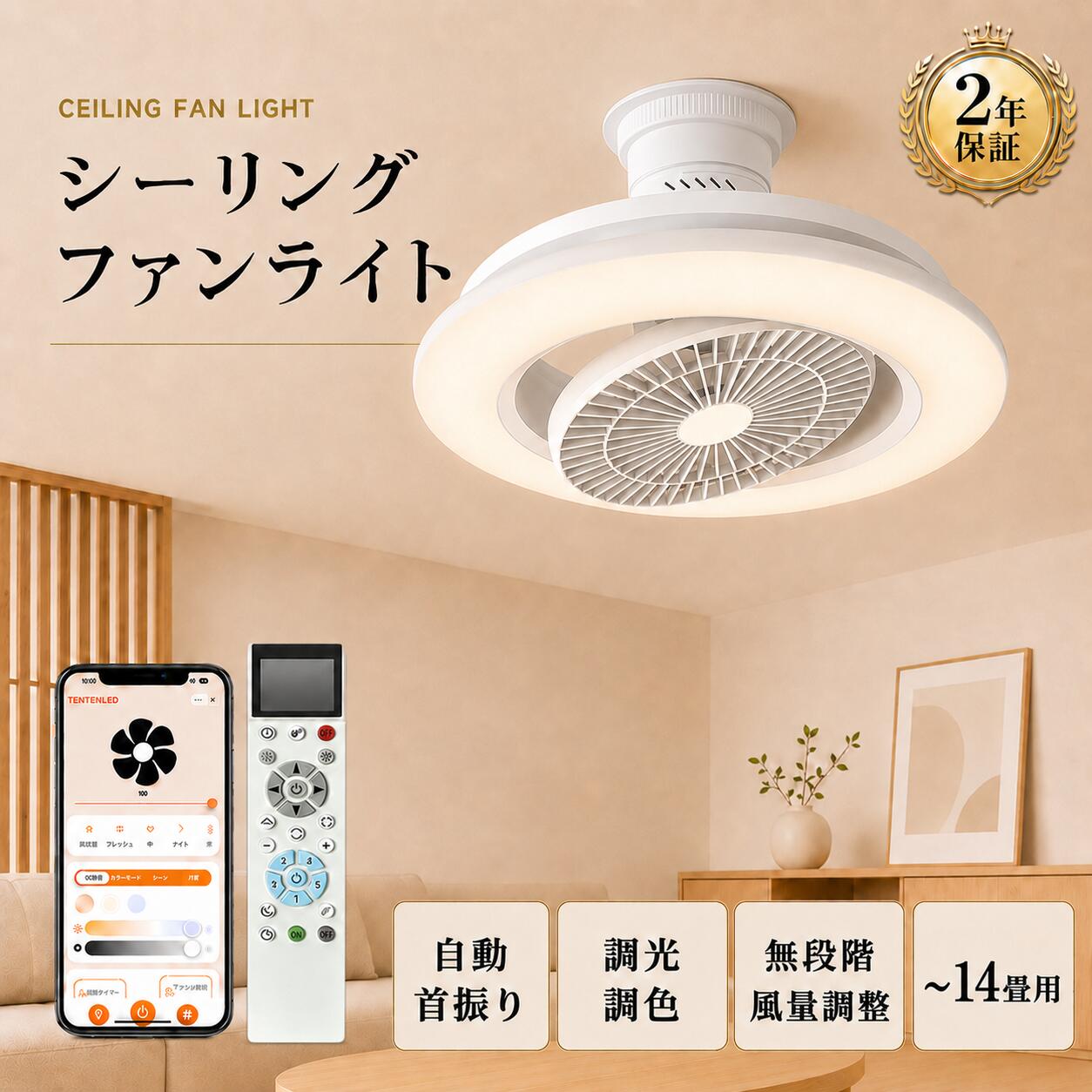 LEDシーリングファンライト サーキュレーター付き 8畳 10畳 14畳 調光調色 風量調節 DCモーター 静音 シーリングライト ファン付き照明 リモコン付き スマホ操作 Alexa対応 正逆回転 空気循環 冷暖房効率アップ 自動首振り タイマー 常夜灯 メモリー機能 工事不要 PSE認証|わくわくLedShop