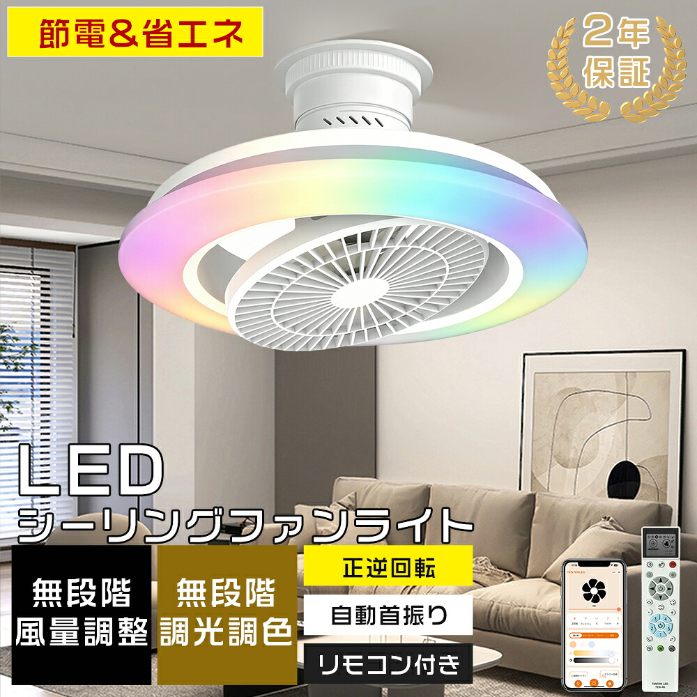 【360&deg;自動首振り】シーリングファンライト LED 10畳～14畳対応 DCモーター 無段階調光調色 サーキュレーター 引掛シーリング 工事不要 リモコン アプリ操作 Wi-Fi Alexa対応 正逆回転 無段階風量調節 静音 薄型 空気循環 節電 タイマー 天井照明 寝室 リビング PSE認証済｜わくわくLedShop