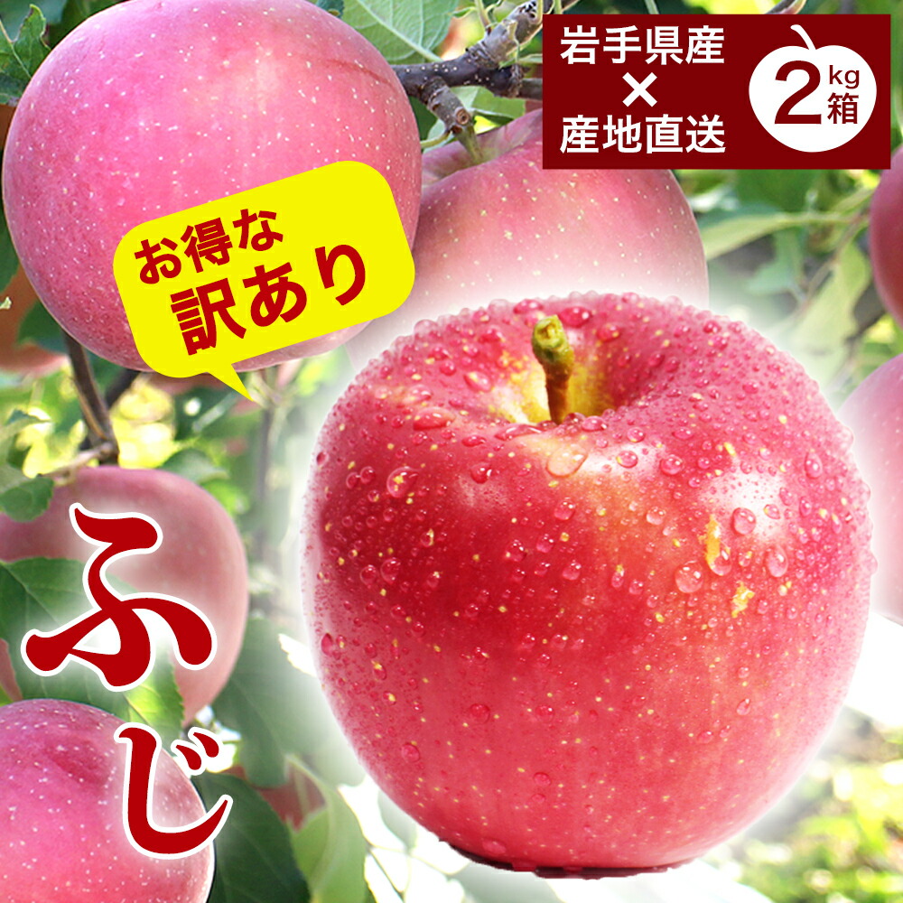 楽天市場】贈答用 りんご ふじ 岩手産 サンふじ りんご 2kg ふじりんご