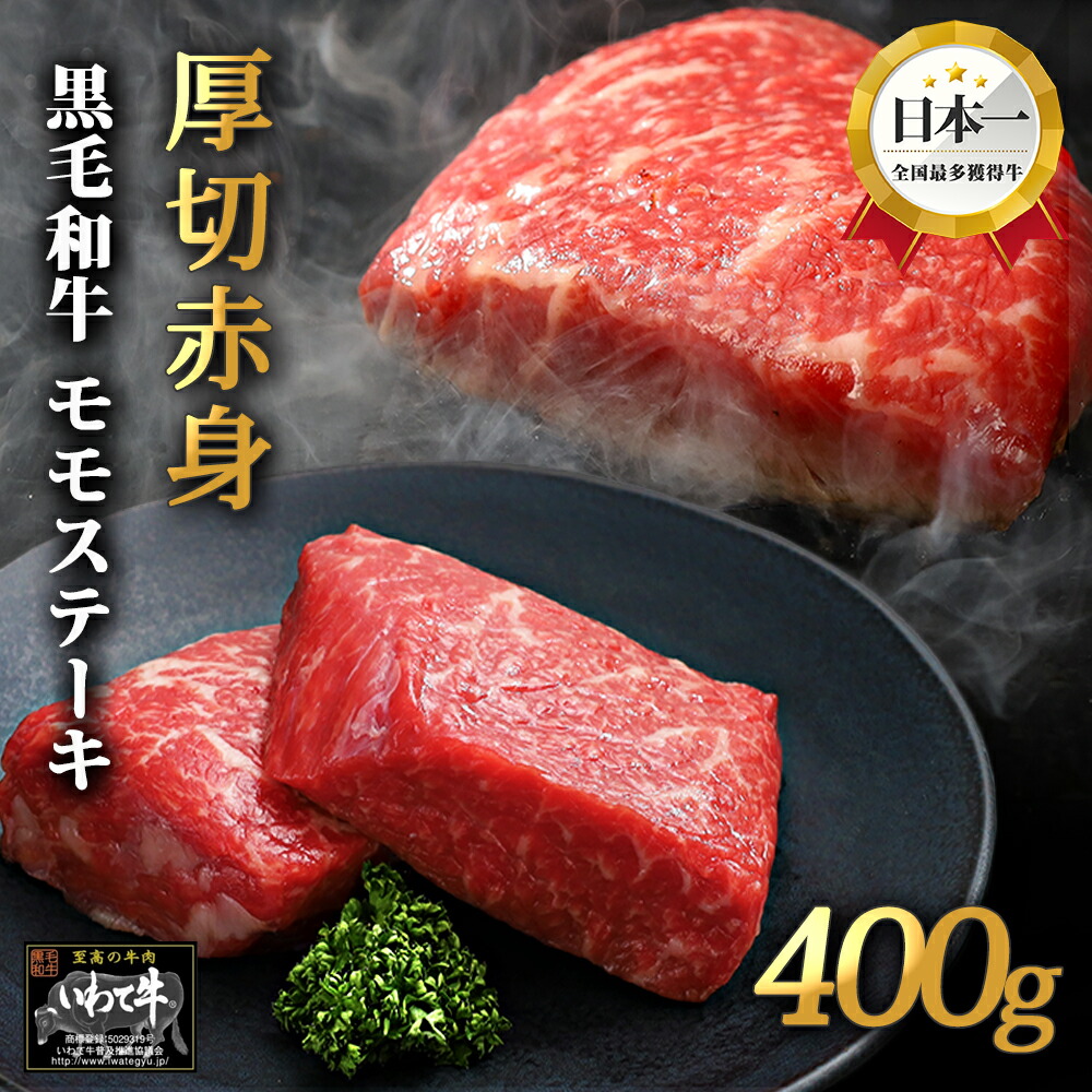 父の日 ステーキ 和牛 牛肉 ステーキ肉 赤身 肉 牛肉 塊肉 モモステーキ 400g ブロック 塊肉 いわて牛 肉 赤身肉 国産牛 和牛 牛 牛肉 牛もも肉 赤身 モモ肉 和牛 モモステーキ ステーキ 送料無料 真空パック 冷凍 父の日ギフト 父の日 ギフト プレゼント
