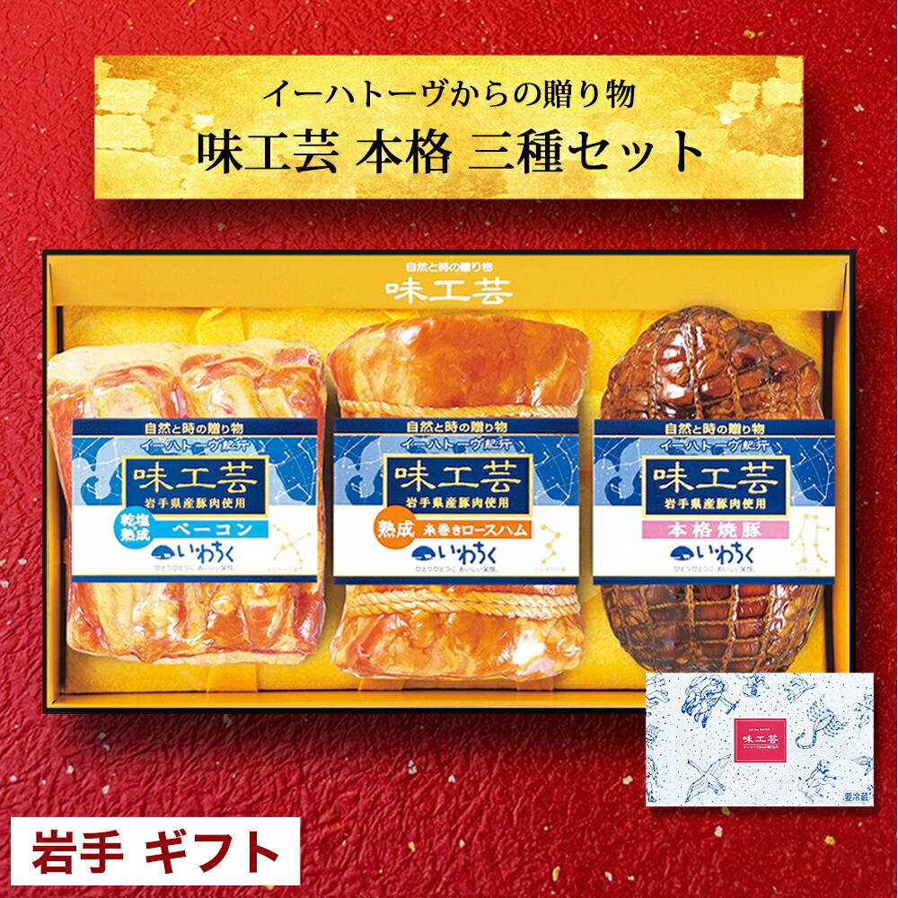 ハム ギフトセット 送料無料 168時間 熟成 ロースハム ブロック 400g 120時間 熟成 ベーコン ブロック 300g 本格 和風 チャーシュー 300g （約1kg）ハム 焼き豚 焼豚 国産 豚肉使用 お祝い ギフト 2025 新年の挨拶 出産内祝い 結婚祝い 内祝い お返し 寒中見舞い